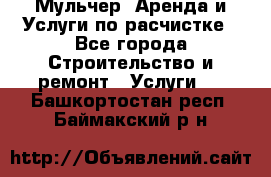 Мульчер. Аренда и Услуги по расчистке - Все города Строительство и ремонт » Услуги   . Башкортостан респ.,Баймакский р-н